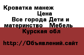 Кроватка-манеж Gracie Contour Electra › Цена ­ 4 000 - Все города Дети и материнство » Мебель   . Курская обл.